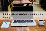 大学生篮球友谊比赛策划案（大学生篮球友谊赛新闻稿）