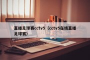 直播足球赛cctv5（cctv5在线直播足球赛）