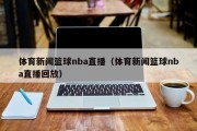 体育新闻篮球nba直播（体育新闻篮球nba直播回放）