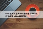 08年欧洲杯意大利vs西班牙（2008年欧洲杯意大利vs西班牙）