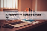 足球直播吧cctv5（足球直播吧24直播网）