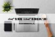 cba广东赛程（cba广东赛程表门票）