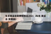 东京奥运会奖牌榜排名2021（东京 奥运会 奖牌榜）