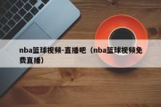 nba篮球视频-直播吧（nba篮球视频免费直播）