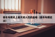 香农布朗史上最灭绝人性的盖帽（香农布朗近况）