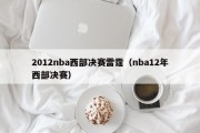 2012nba西部决赛雷霆（nba12年西部决赛）