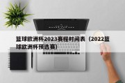 篮球欧洲杯2023赛程时间表（2022篮球欧洲杯预选赛）