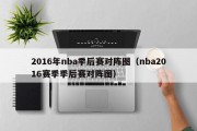 2016年nba季后赛对阵图（nba2016赛季季后赛对阵图）