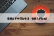 德里克罗斯受伤情况（德里克罗斯的）