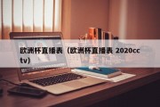 欧洲杯直播表（欧洲杯直播表 2020cctv）