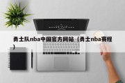 勇士队nba中国官方网站（勇士nba赛程）