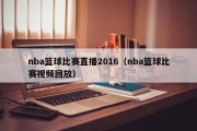 nba篮球比赛直播2016（nba篮球比赛视频回放）