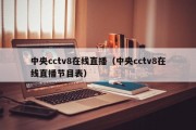 中央cctv8在线直播（中央cctv8在线直播节目表）