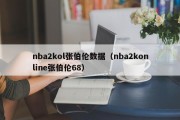 nba2kol张伯伦数据（nba2konline张伯伦68）