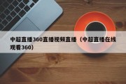 中超直播360直播视频直播（中超直播在线观看360）