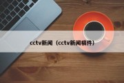 cctv新闻（cctv新闻稿件）