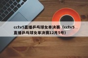 cctv5直播乒乓球女单决赛（cctv5直播乒乓球女单决赛12月5号）