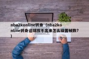 nba2konline转身（nba2konline转身运球按不出来怎么设置帧数?）