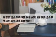 东京奥运会乒乓球男单半决赛（东京奥运会乒乓球男单半决赛直播回放）