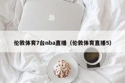 伦敦体育7台nba直播（伦敦体育直播5）