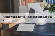 不倒翁沙袋基本打法（不倒翁沙袋什么牌子好）