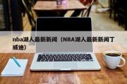 nba湖人最新新闻（NBA湖人最新新闻丁威迪）