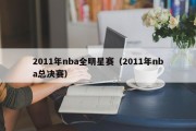 2011年nba全明星赛（2011年nba总决赛）