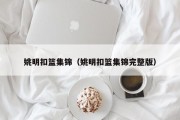 姚明扣篮集锦（姚明扣篮集锦完整版）