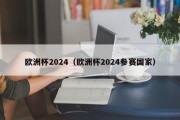 欧洲杯2024（欧洲杯2024参赛国家）