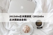 2012nba总决赛颁奖（2012nba总决赛国语录像）