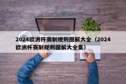 2024欧洲杯赛制规则图解大全（2024欧洲杯赛制规则图解大全集）