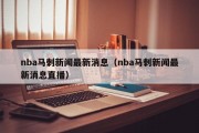 nba马刺新闻最新消息（nba马刺新闻最新消息直播）