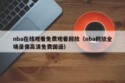 nba在线观看免费观看回放（nba回放全场录像高清免费国语）