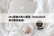 nba直播火箭vs雷霆（2021nba火箭对雷霆直播）