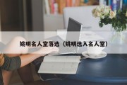 姚明名人堂落选（姚明选入名人堂）