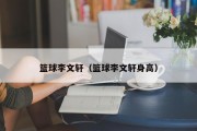 篮球李文轩（篮球李文轩身高）