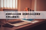 欧洲杯2021决赛（欧洲杯2021决赛意大利vs英格兰）