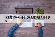 埃及足球2015排名（埃及足球世界排名多少）