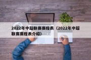 2022年中超联赛赛程表（2022年中超联赛赛程表介绍）