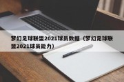 梦幻足球联盟2021球员数据（梦幻足球联盟2021球员能力）