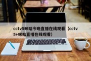 cctv5咪咕今晚直播在线观看（cctv5+咪咕直播在线观看）