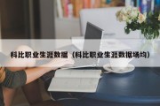 科比职业生涯数据（科比职业生涯数据场均）