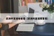 欧洲杯直播哪里看（欧洲杯直播那里看）