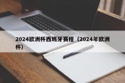 2024欧洲杯西班牙赛程（2024年欧洲杯）