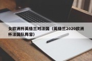 女欧洲杯英格兰对法国（英格兰2020欧洲杯法国队阵容）