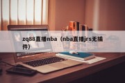 zq88直播nba（nba直播jrs无插件）