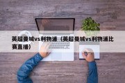 英超曼城vs利物浦（英超曼城vs利物浦比赛直播）