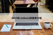 2013年renhuo1的简单介绍