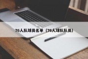 76人队球员名单（76人球队队员）