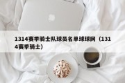 1314赛季骑士队球员名单球球网（1314赛季骑士）